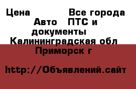 Wolksvagen passat B3 › Цена ­ 7 000 - Все города Авто » ПТС и документы   . Калининградская обл.,Приморск г.